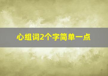 心组词2个字简单一点