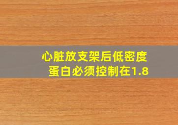 心脏放支架后低密度蛋白必须控制在1.8