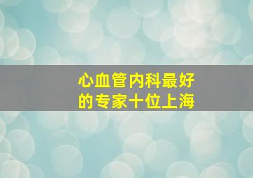 心血管内科最好的专家十位上海