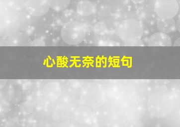 心酸无奈的短句