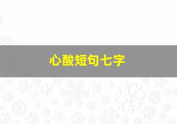 心酸短句七字