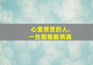 心里很苦的人,一丝甜就能填满