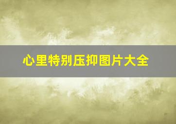 心里特别压抑图片大全