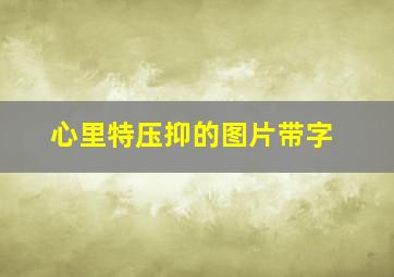 心里特压抑的图片带字