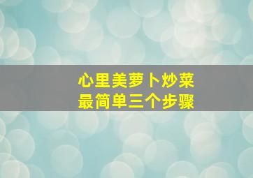 心里美萝卜炒菜最简单三个步骤