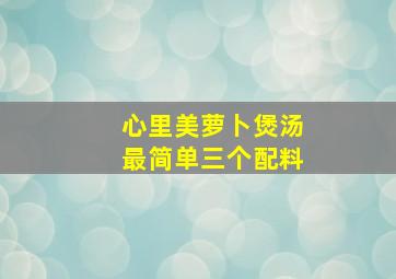 心里美萝卜煲汤最简单三个配料