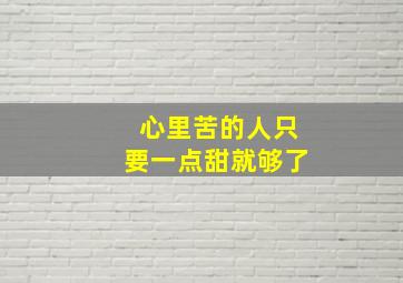 心里苦的人只要一点甜就够了