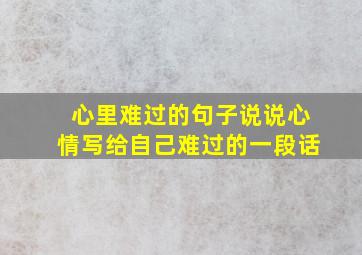 心里难过的句子说说心情写给自己难过的一段话