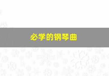 必学的钢琴曲