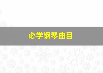 必学钢琴曲目