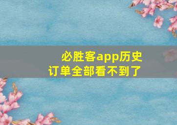 必胜客app历史订单全部看不到了