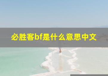 必胜客bf是什么意思中文