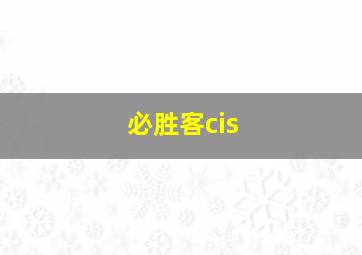 必胜客cis