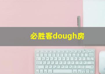 必胜客dough房