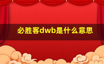 必胜客dwb是什么意思