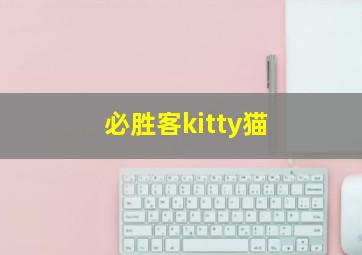 必胜客kitty猫