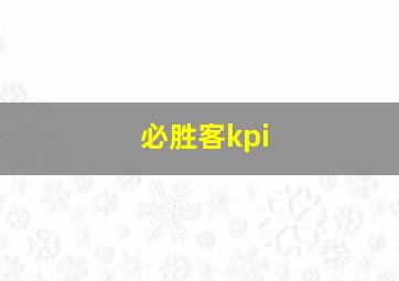 必胜客kpi