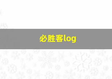 必胜客log