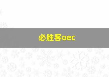 必胜客oec