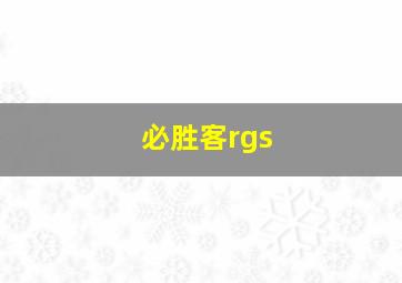 必胜客rgs