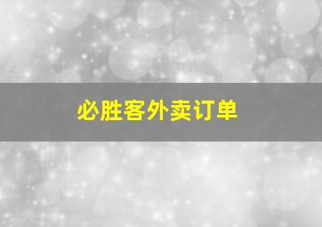 必胜客外卖订单