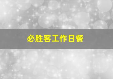 必胜客工作日餐