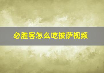 必胜客怎么吃披萨视频