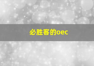 必胜客的oec