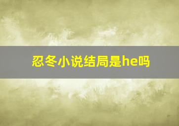 忍冬小说结局是he吗