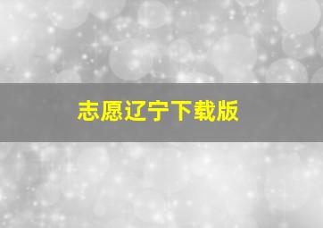 志愿辽宁下载版