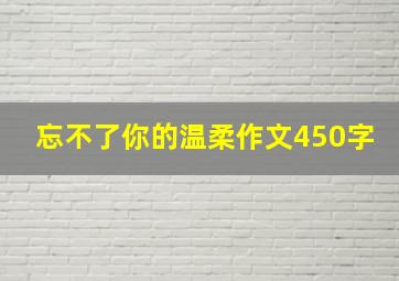 忘不了你的温柔作文450字