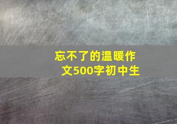 忘不了的温暖作文500字初中生