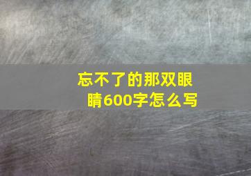 忘不了的那双眼睛600字怎么写