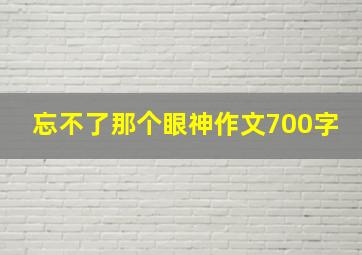 忘不了那个眼神作文700字