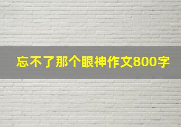 忘不了那个眼神作文800字