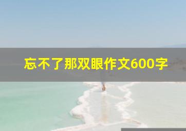 忘不了那双眼作文600字