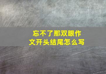 忘不了那双眼作文开头结尾怎么写