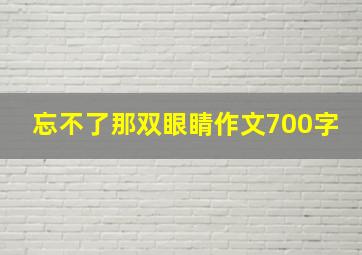 忘不了那双眼睛作文700字