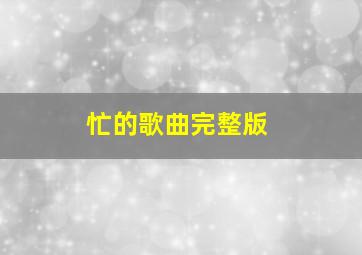 忙的歌曲完整版