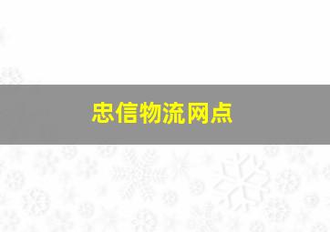 忠信物流网点