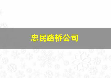 忠民路桥公司