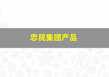 忠民集团产品