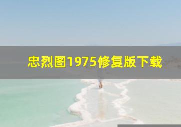 忠烈图1975修复版下载