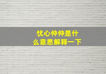 忧心仲仲是什么意思解释一下