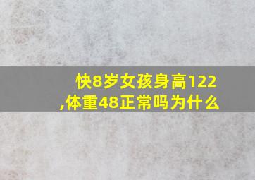 快8岁女孩身高122,体重48正常吗为什么