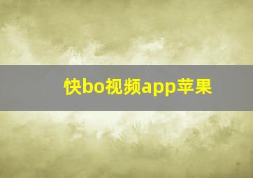 快bo视频app苹果