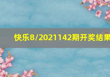 快乐8/2021142期开奖结果