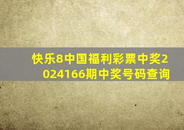 快乐8中国福利彩票中奖2024166期中奖号码查询