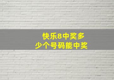 快乐8中奖多少个号码能中奖