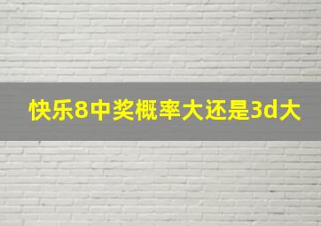 快乐8中奖概率大还是3d大